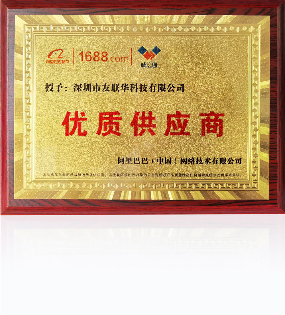 深圳市友聯(lián)華科技榮獲阿里巴巴優(yōu)質(zhì)供應(yīng)商稱(chēng)號(hào)