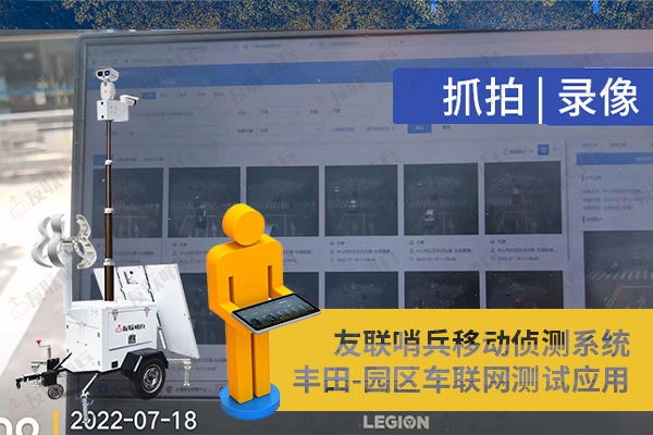 豐田車聯(lián)網(wǎng)引進友聯(lián)哨兵移動監(jiān)控設(shè)備，實現(xiàn)園區(qū)內(nèi)車路協(xié)同測試